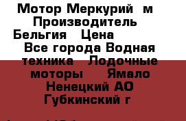 Мотор Меркурий 5м › Производитель ­ Бельгия › Цена ­ 30 000 - Все города Водная техника » Лодочные моторы   . Ямало-Ненецкий АО,Губкинский г.